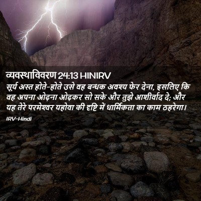 Picture 02 - व्यवस्थाविवरण 24:13 HINIRV - सूर्य अस्त - Bible Verse Picture