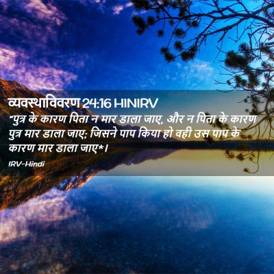 Picture 02 - व्यवस्थाविवरण 24:16 HINIRV - “पुत्र के कारण - Bible Verse Picture