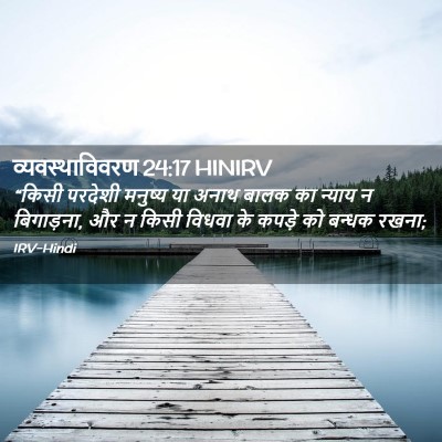 Picture 02 - व्यवस्थाविवरण 24:17 HINIRV - “किसी परदेशी - Bible Verse Picture
