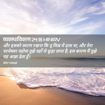 Picture 02 - व्यवस्थाविवरण 24:18 HINIRV - और इसको स्मरण रखना - Bible Verse Picture