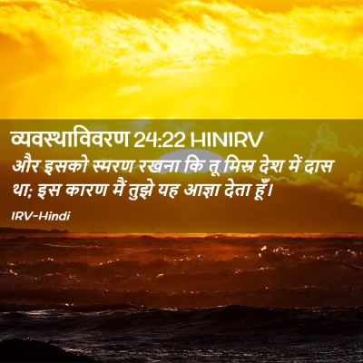 Picture 02 - व्यवस्थाविवरण 24:22 HINIRV - और इसको स्मरण रखना - Bible Verse Picture