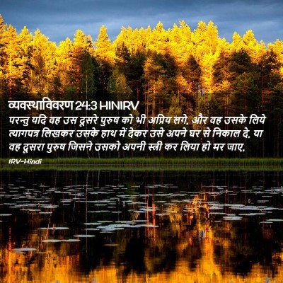 Picture 02 - व्यवस्थाविवरण 24:3 HINIRV - परन्तु यदि वह उस - Bible Verse Picture