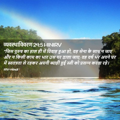 Picture 02 - व्यवस्थाविवरण 24:5 HINIRV - “जिस पुरुष का हाल - Bible Verse Picture