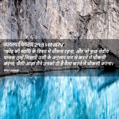 Picture 02 - व्यवस्थाविवरण 24:8 HINIRV - “कोढ़ की व्याधि के - Bible Verse Picture