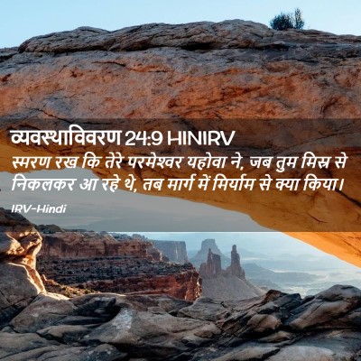 Picture 02 - व्यवस्थाविवरण 24:9 HINIRV - स्मरण रख कि तेरे - Bible Verse Picture