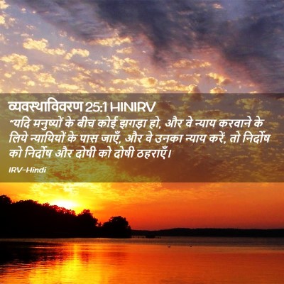 Picture 02 - व्यवस्थाविवरण 25:1 HINIRV - “यदि मनुष्यों के - Bible Verse Picture