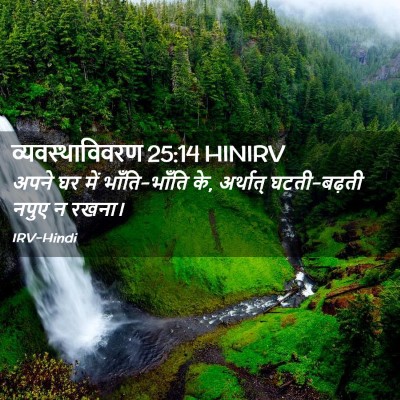 Picture 02 - व्यवस्थाविवरण 25:14 HINIRV - अपने घर में - Bible Verse Picture