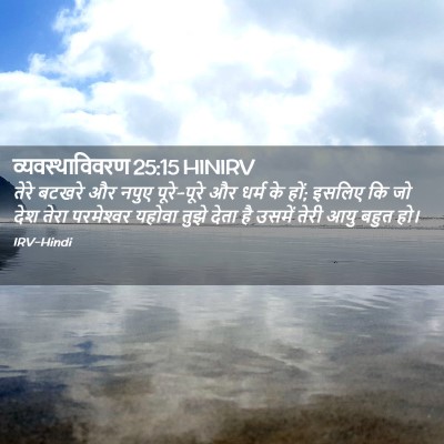 Picture 02 - व्यवस्थाविवरण 25:15 HINIRV - तेरे बटखरे और नपुए - Bible Verse Picture