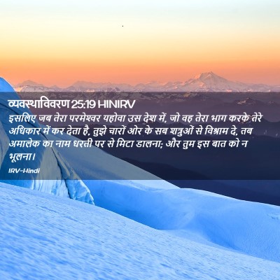 Picture 02 - व्यवस्थाविवरण 25:19 HINIRV - इसलिए जब तेरा - Bible Verse Picture