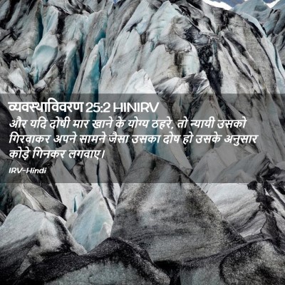 Picture 02 - व्यवस्थाविवरण 25:2 HINIRV - और यदि दोषी मार - Bible Verse Picture