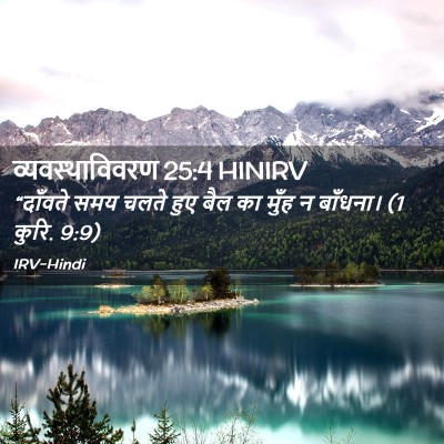 Picture 02 - व्यवस्थाविवरण 25:4 HINIRV - “दाँवते समय चलते - Bible Verse Picture