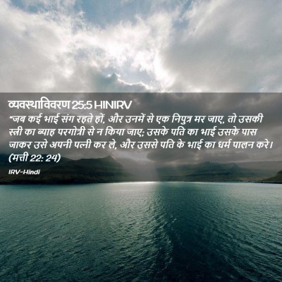 Picture 02 - व्यवस्थाविवरण 25:5 HINIRV - “जब कई भाई संग रहते - Bible Verse Picture