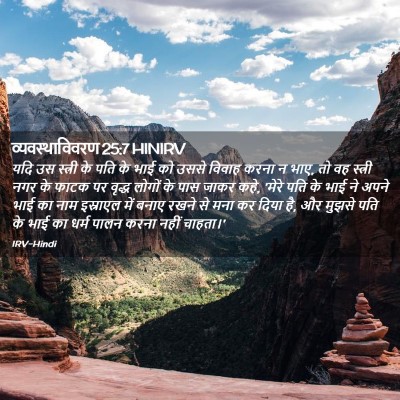 Picture 02 - व्यवस्थाविवरण 25:7 HINIRV - यदि उस स्त्री के - Bible Verse Picture