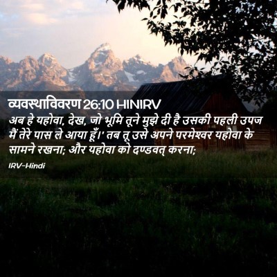Picture 02 - व्यवस्थाविवरण 26:10 HINIRV - अब हे यहोवा, देख, जो - Bible Verse Picture