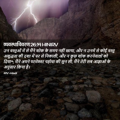 Picture 02 - व्यवस्थाविवरण 26:14 HINIRV - उन वस्तुओं में से - Bible Verse Picture