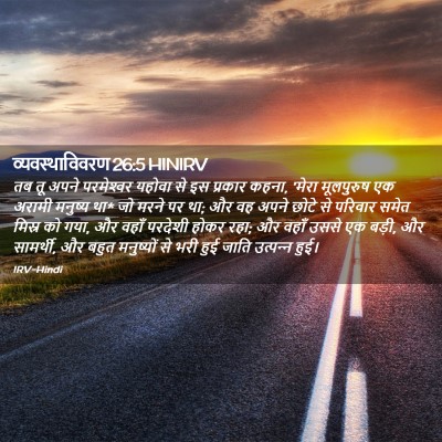Picture 02 - व्यवस्थाविवरण 26:5 HINIRV - तब तू अपने - Bible Verse Picture