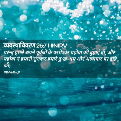 Picture 02 - व्यवस्थाविवरण 26:7 HINIRV - परन्तु हमने अपने - Bible Verse Picture