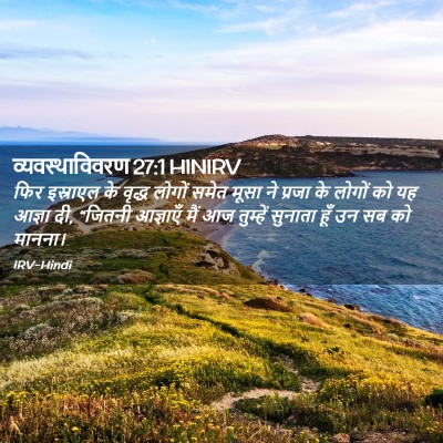 Picture 02 - व्यवस्थाविवरण 27:1 HINIRV - फिर इस्राएल के - Bible Verse Picture