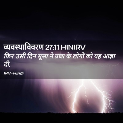 Picture 02 - व्यवस्थाविवरण 27:11 HINIRV - फिर उसी दिन मूसा ने - Bible Verse Picture