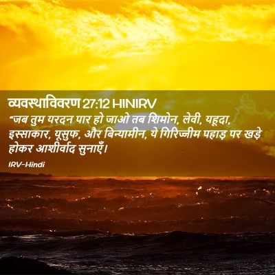 Picture 02 - व्यवस्थाविवरण 27:12 HINIRV - “जब तुम यरदन पार हो - Bible Verse Picture