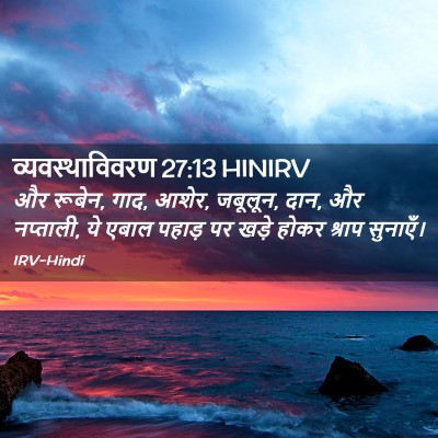 Picture 02 - व्यवस्थाविवरण 27:13 HINIRV - और रूबेन, गाद, आशेर, - Bible Verse Picture