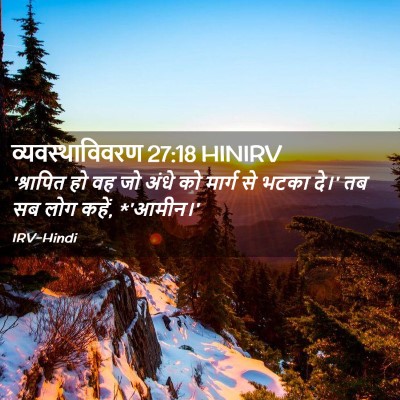 Picture 02 - व्यवस्थाविवरण 27:18 HINIRV - 'श्रापित हो वह जो - Bible Verse Picture