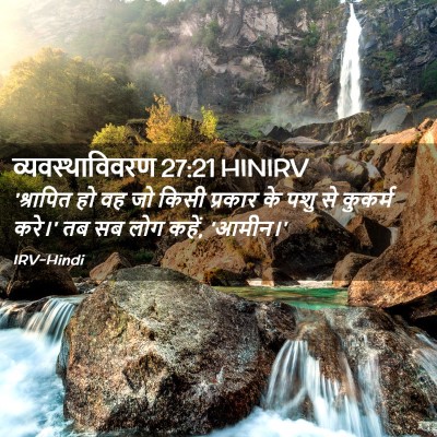Picture 02 - व्यवस्थाविवरण 27:21 HINIRV - 'श्रापित हो वह जो - Bible Verse Picture
