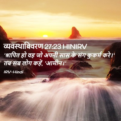Picture 02 - व्यवस्थाविवरण 27:23 HINIRV - 'श्रापित हो वह जो - Bible Verse Picture