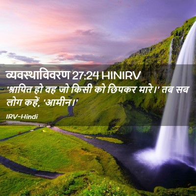 Picture 02 - व्यवस्थाविवरण 27:24 HINIRV - 'श्रापित हो वह जो - Bible Verse Picture