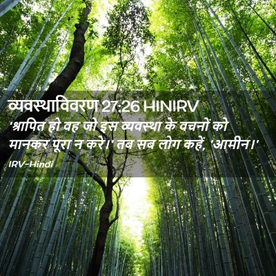 Picture 02 - व्यवस्थाविवरण 27:26 HINIRV - 'श्रापित हो वह जो - Bible Verse Picture