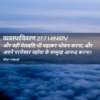 Picture 02 - व्यवस्थाविवरण 27:7 HINIRV - और वहीं मेलबलि भी - Bible Verse Picture