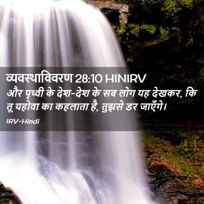 Picture 02 - व्यवस्थाविवरण 28:10 HINIRV - और पृथ्वी के - Bible Verse Picture
