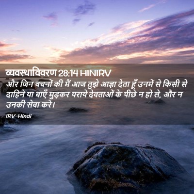 Picture 02 - व्यवस्थाविवरण 28:14 HINIRV - और जिन वचनों की मैं - Bible Verse Picture