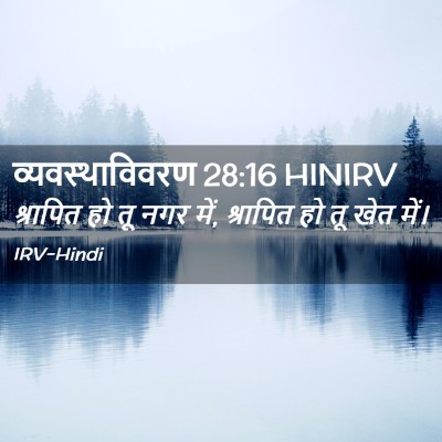 Picture 02 - व्यवस्थाविवरण 28:16 HINIRV - श्रापित हो तू नगर - Bible Verse Picture
