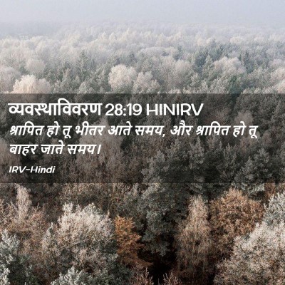 Picture 02 - व्यवस्थाविवरण 28:19 HINIRV - श्रापित हो तू भीतर - Bible Verse Picture