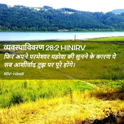 Picture 02 - व्यवस्थाविवरण 28:2 HINIRV - फिर अपने - Bible Verse Picture