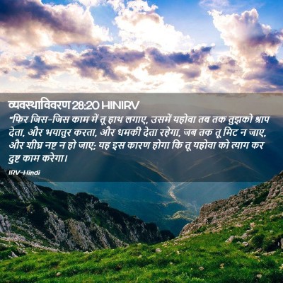 Picture 02 - व्यवस्थाविवरण 28:20 HINIRV - “फिर जिस-जिस काम - Bible Verse Picture