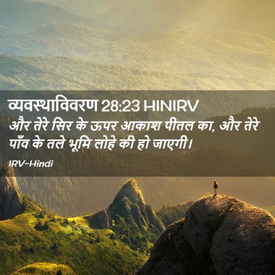 Picture 02 - व्यवस्थाविवरण 28:23 HINIRV - और तेरे सिर के ऊपर - Bible Verse Picture