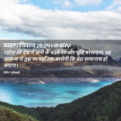 Picture 02 - व्यवस्थाविवरण 28:24 HINIRV - यहोवा तेरे देश में - Bible Verse Picture
