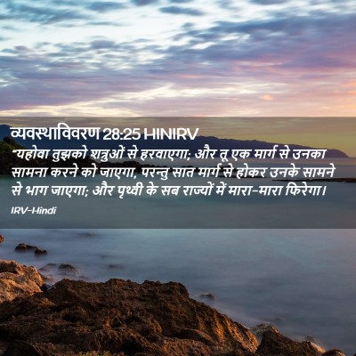 Picture 02 - व्यवस्थाविवरण 28:25 HINIRV - “यहोवा तुझको - Bible Verse Picture