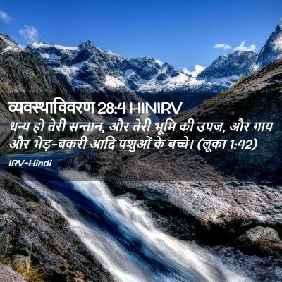 Picture 02 - व्यवस्थाविवरण 28:4 HINIRV - धन्य हो तेरी - Bible Verse Picture