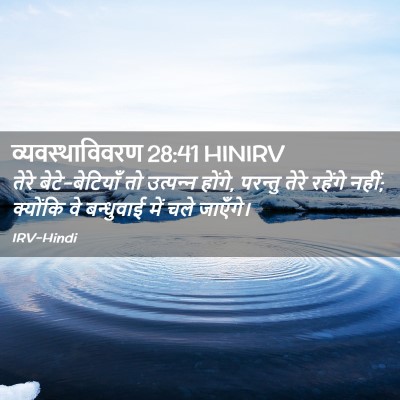 Picture 02 - व्यवस्थाविवरण 28:41 HINIRV - तेरे बेटे-बेटियाँ - Bible Verse Picture