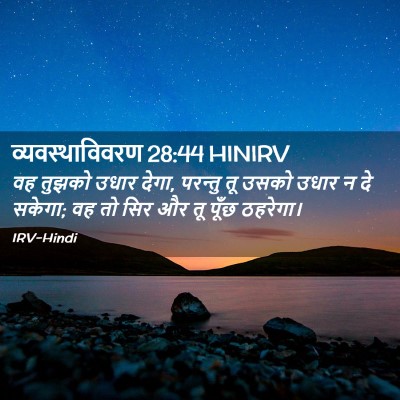 Picture 02 - व्यवस्थाविवरण 28:44 HINIRV - वह तुझको उधार देगा, - Bible Verse Picture