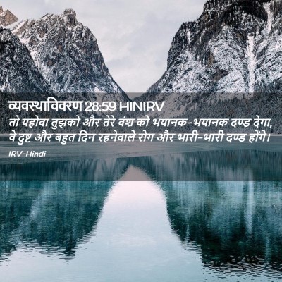 Picture 02 - व्यवस्थाविवरण 28:59 HINIRV - तो यहोवा तुझको और - Bible Verse Picture