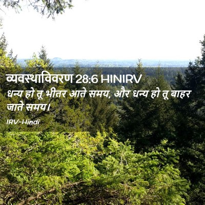 Picture 02 - व्यवस्थाविवरण 28:6 HINIRV - धन्य हो तू भीतर आते - Bible Verse Picture