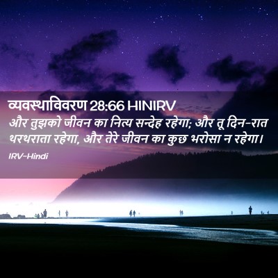 Picture 02 - व्यवस्थाविवरण 28:66 HINIRV - और तुझको जीवन का - Bible Verse Picture