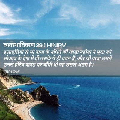 Picture 02 - व्यवस्थाविवरण 29:1 HINIRV - इस्राएलियों से जो - Bible Verse Picture