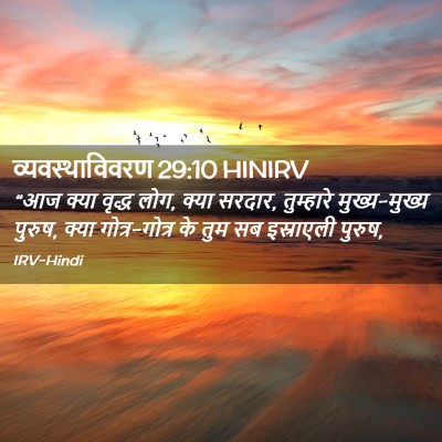 Picture 02 - व्यवस्थाविवरण 29:10 HINIRV - “आज क्या वृद्ध लोग, - Bible Verse Picture