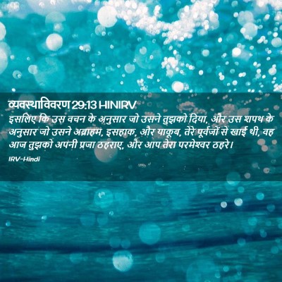 Picture 02 - व्यवस्थाविवरण 29:13 HINIRV - इसलिए कि उस वचन के - Bible Verse Picture