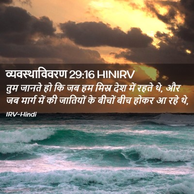 Picture 02 - व्यवस्थाविवरण 29:16 HINIRV - तुम जानते हो कि जब - Bible Verse Picture
